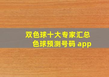 双色球十大专家汇总色球预测号码 app